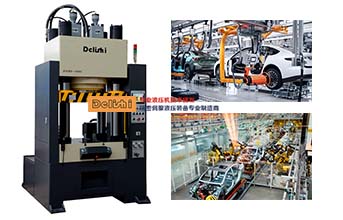 液壓機(jī)在汽車制造上的應(yīng)用